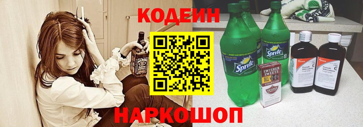 Копейск  Кодеиновый сироп Lean Purple Drank  Вход с VPN  Codein Purple Drank 