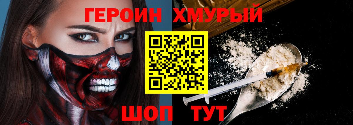 Героин хмурый Копейск